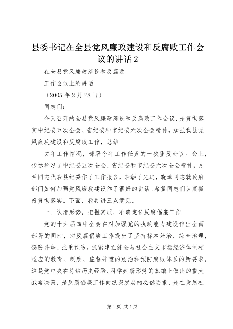 县委书记在全县党风廉政建设和反腐败工作会议的讲话2 (4).docx