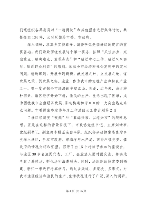 市政协年度工作总结及工作计划 (3).docx