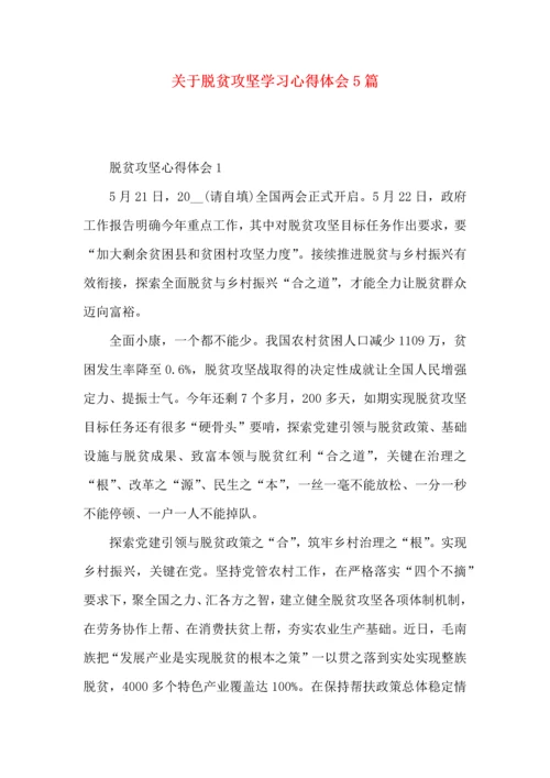关于脱贫攻坚学习心得体会5篇.docx