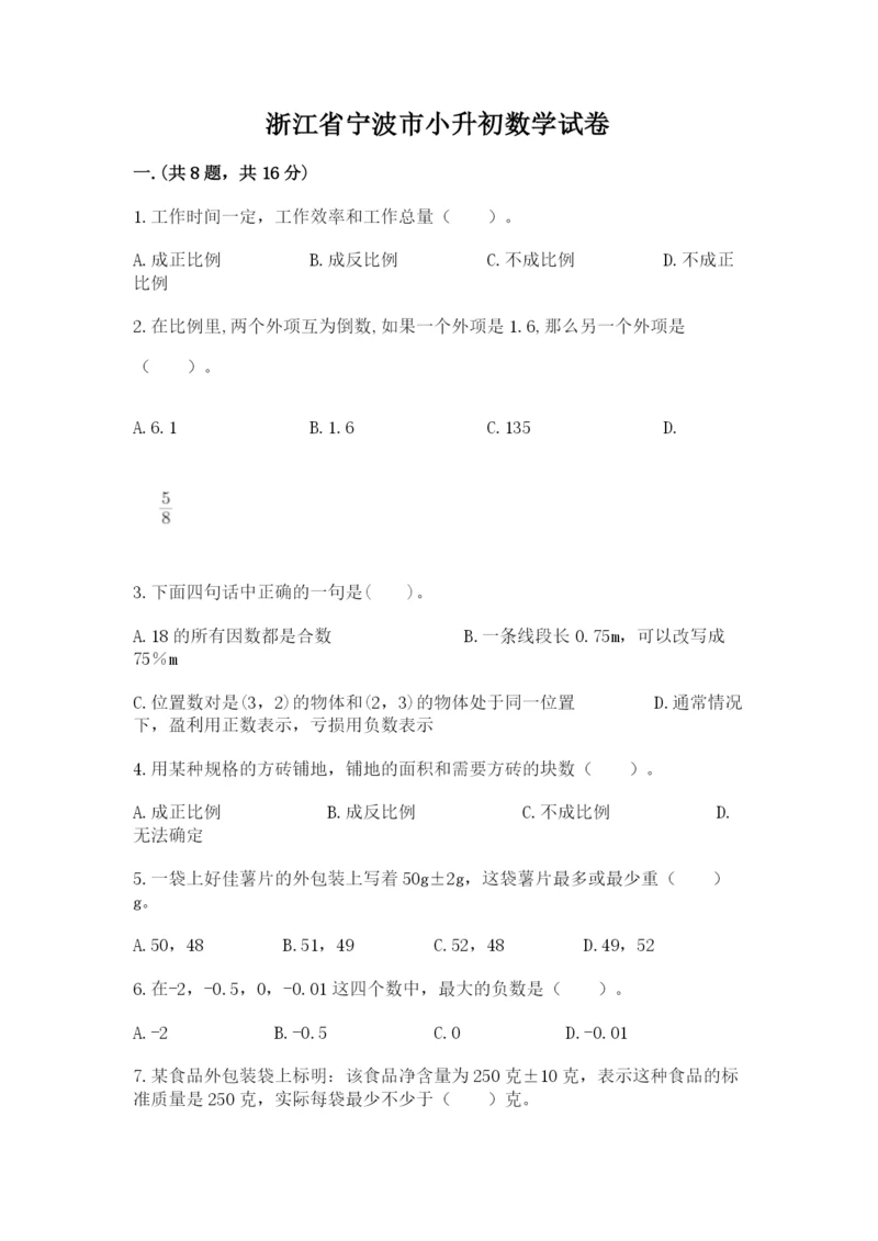 浙江省宁波市小升初数学试卷【培优】.docx