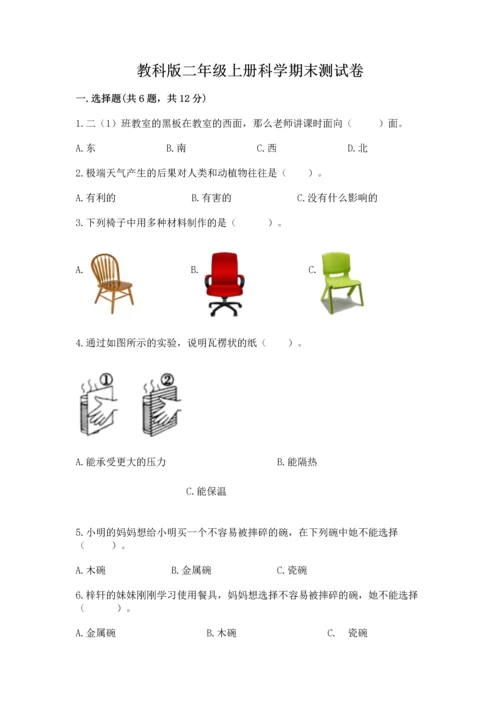 教科版二年级上册科学期末测试卷精品【典型题】.docx