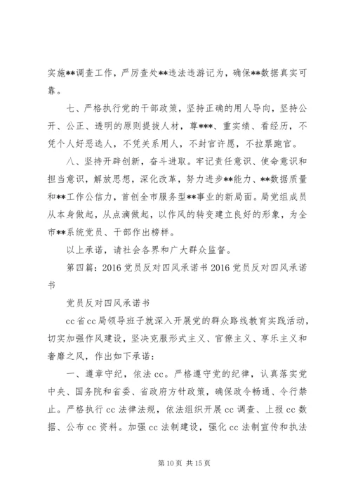 学校党员干部四风承诺书_1.docx