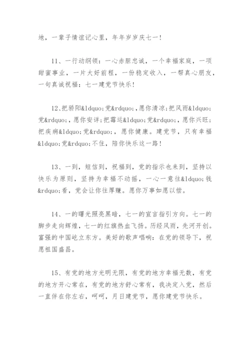 祝福党的一句话简短 一句祝福送给党 七一建党节祝福语.docx
