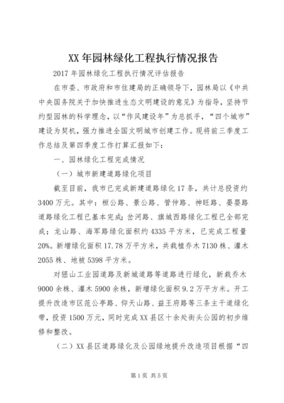 XX年园林绿化工程执行情况报告.docx