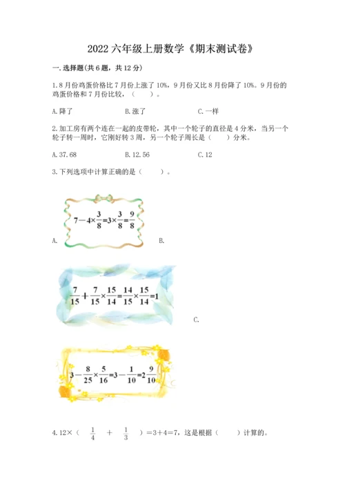 2022六年级上册数学《期末测试卷》附完整答案【精选题】.docx