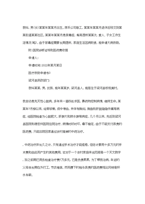 医疗救助申请书15篇