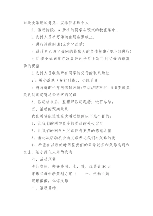 孝敬父母活动策划方案.docx