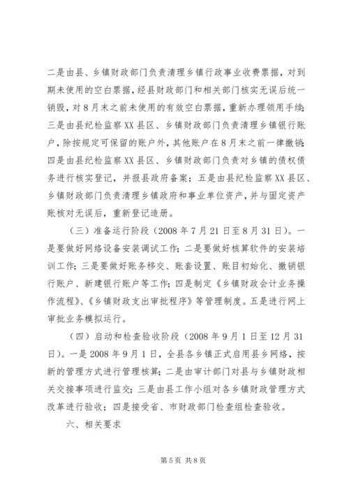 乡镇财政管理方式改革工作方案.docx