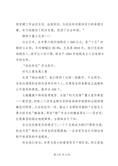 市地税局基层党建创先争优工作纪实 (2).docx