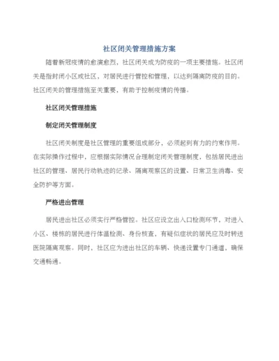 社区闭关管理措施方案.docx