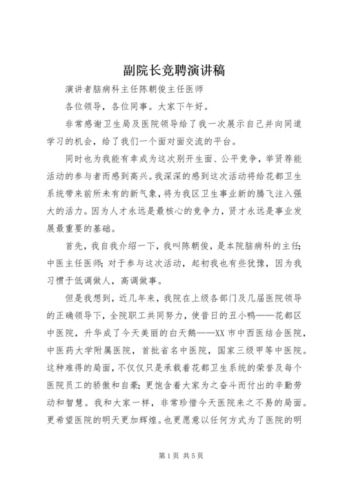 副院长竞聘演讲稿 (3).docx