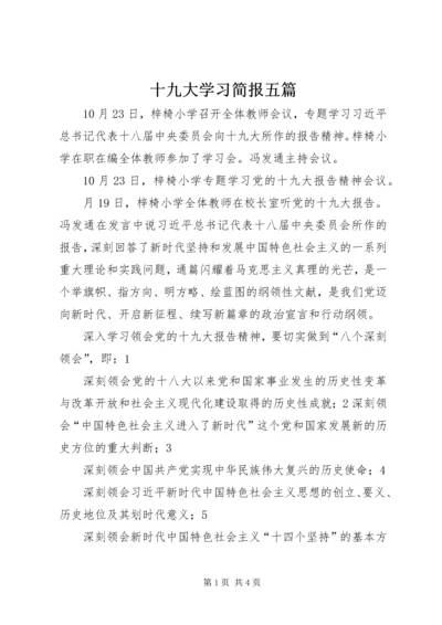 十九大学习简报五篇 (4).docx