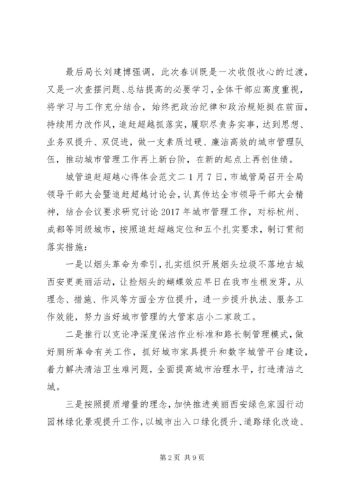 城管追赶超越心得体会 (2).docx