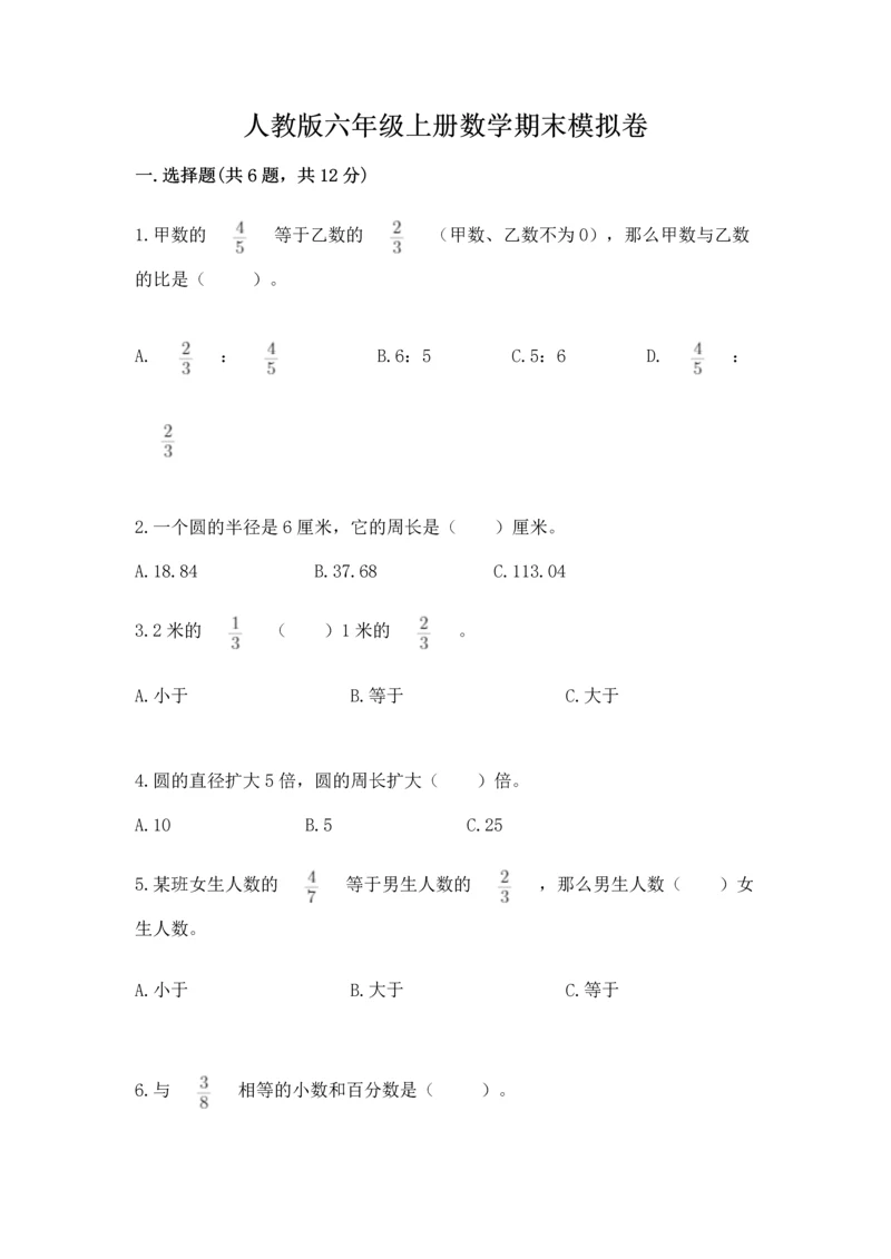 人教版六年级上册数学期末模拟卷附答案（完整版）.docx