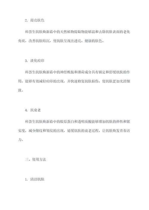 科荟生肌肤焕新霜的功效