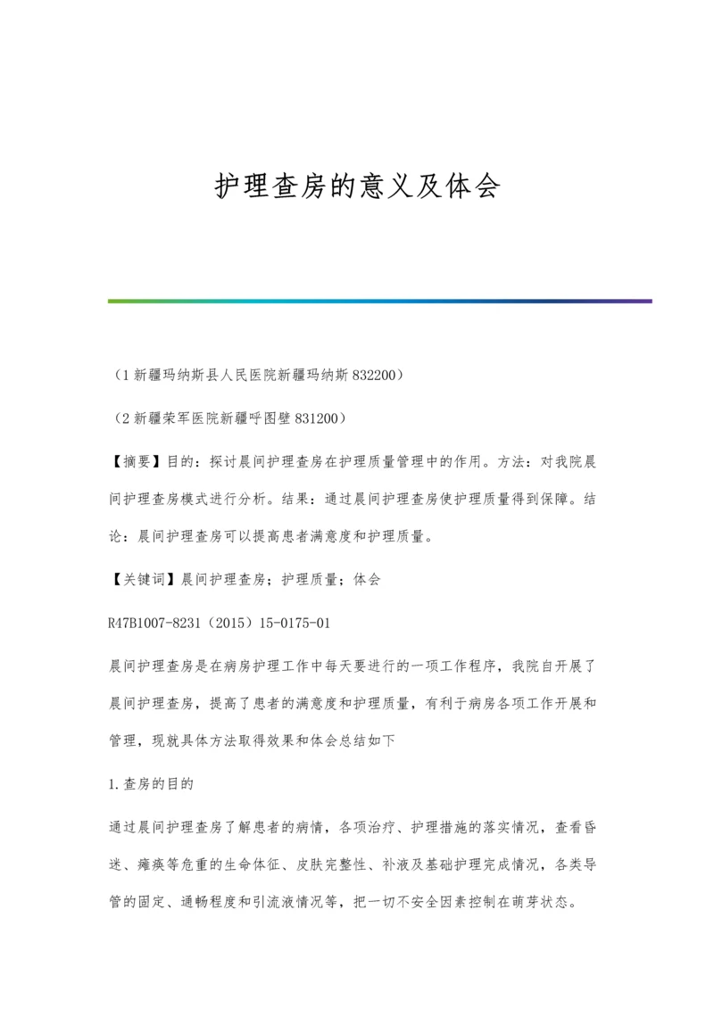 护理查房的意义及体会.docx
