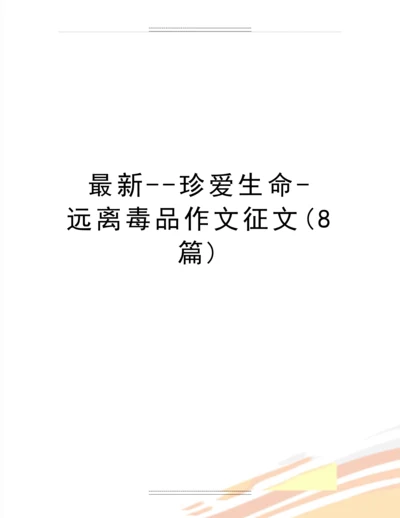 --珍爱生命-远离毒品作文征文(8篇).docx