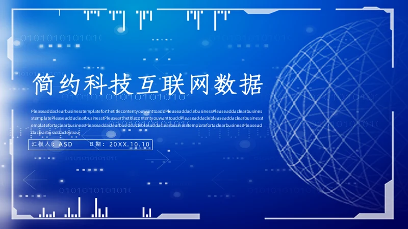 简约科技互联网大数据工作汇报通用PPT模板