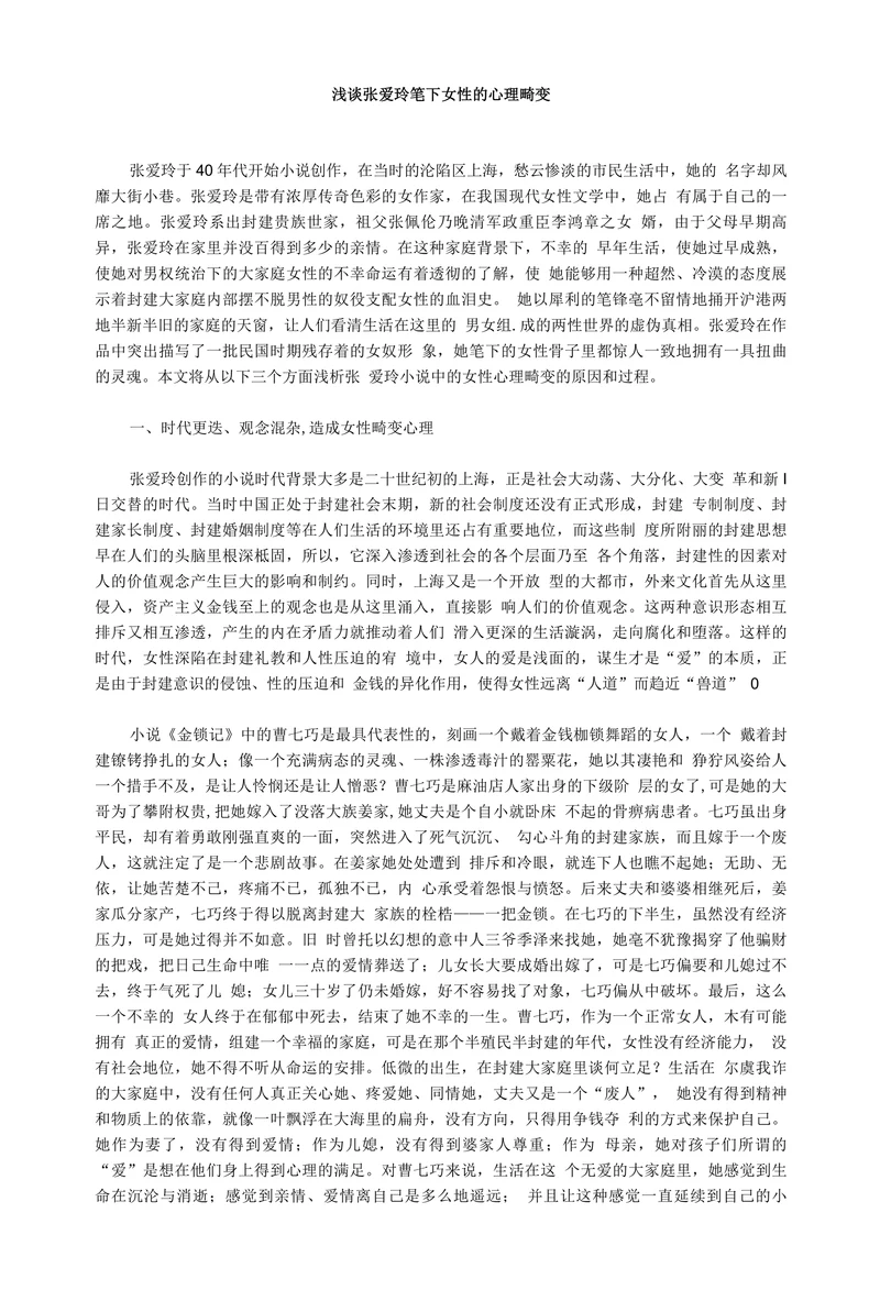 浅谈张爱玲笔下女性的心理畸变