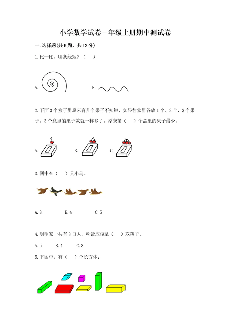 小学数学试卷一年级上册期中测试卷考点精练