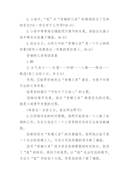 背楼的父亲阅读答案.docx