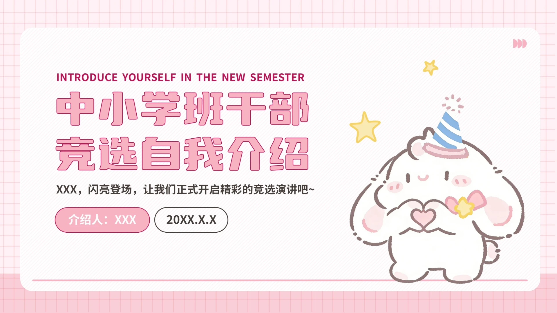 粉色可爱眠眠兔班委竞选自我介绍PPT模板