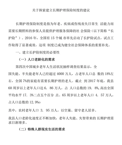 关于探索建立长期护理保险制度的建议