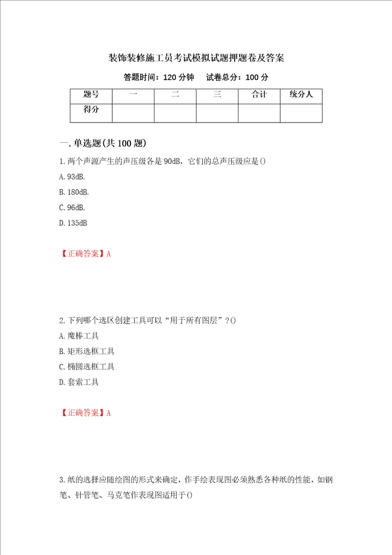 装饰装修施工员考试模拟试题押题卷及答案第32次