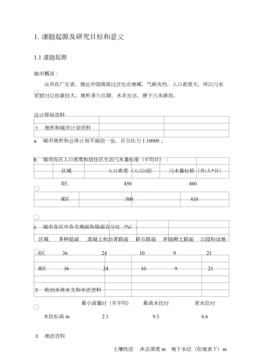 污水处理毕业设计方案开题报告.docx