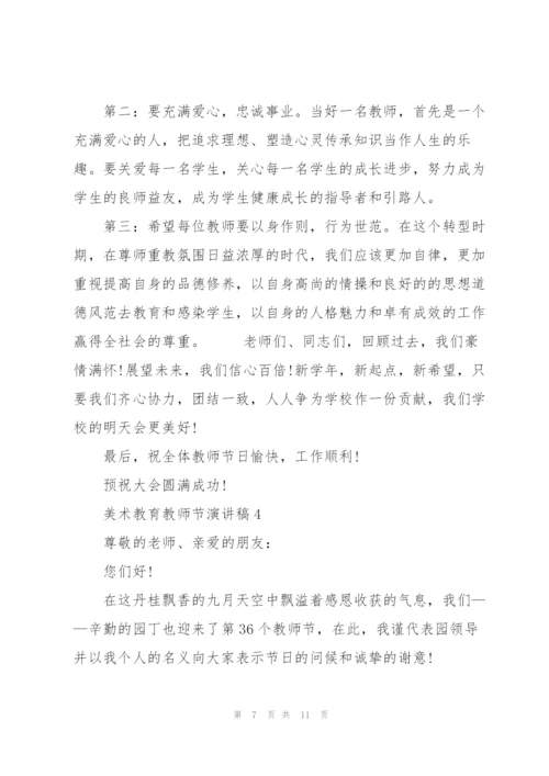 美术教育教师节优秀演讲稿5篇.docx