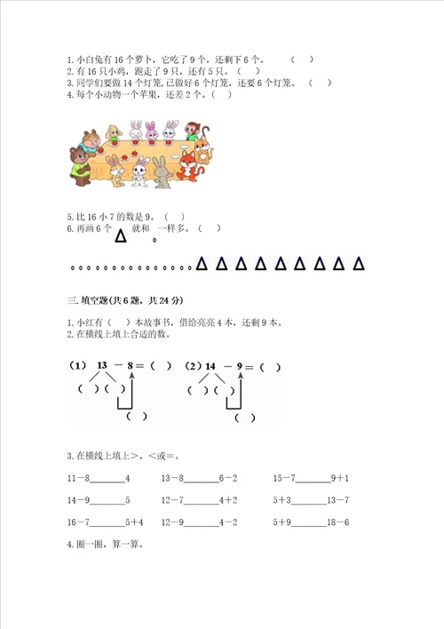 冀教版一年级上册数学第九单元 20以内的减法 测试卷及答案易错题