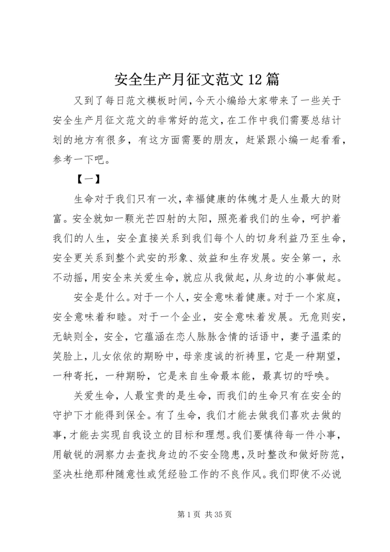 安全生产月征文范文12篇.docx