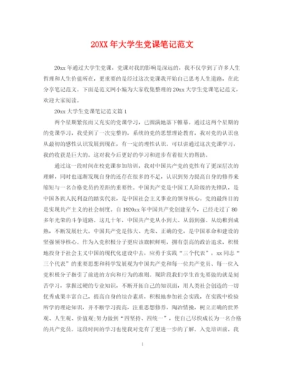 2023年大学生党课笔记范文.docx