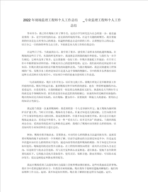 2022年现场监理工程师个人工作总结 专业监理工程师个人工作总结