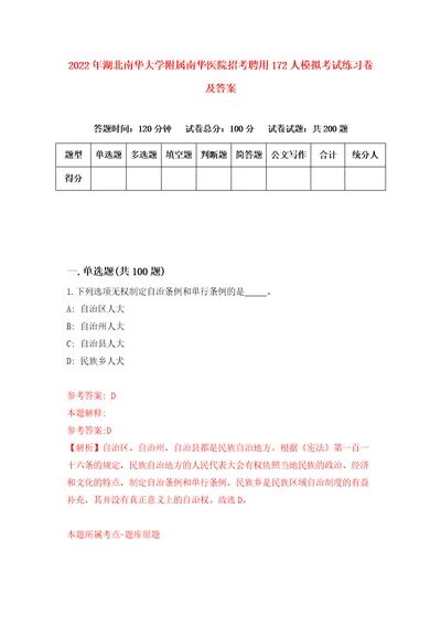 2022年湖北南华大学附属南华医院招考聘用172人模拟考试练习卷及答案第4套