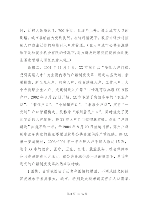 户籍制度利大于弊,对方观点反驳的论据资料[5篇模版].docx