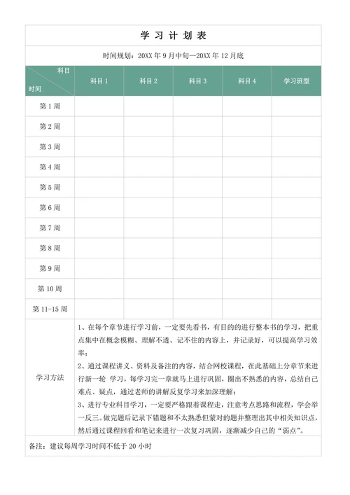 学习计划表模板