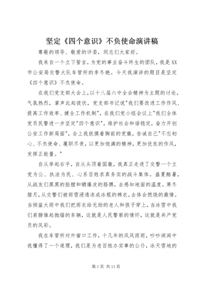 坚定《四个意识》不负使命演讲稿.docx