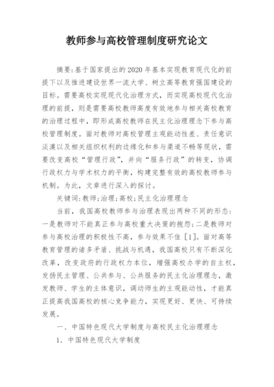 教师参与高校管理制度研究论文.docx