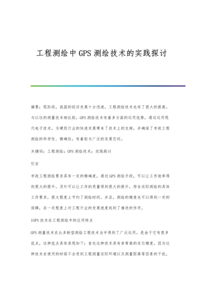 工程测绘中GPS测绘技术的实践探讨.docx