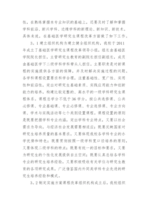 基于核心能力培养的基础医学硕士研究生谍程体论文.docx