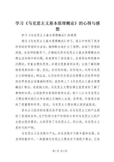 学习《马克思主义基本原理概论》的心得与感想 (5).docx