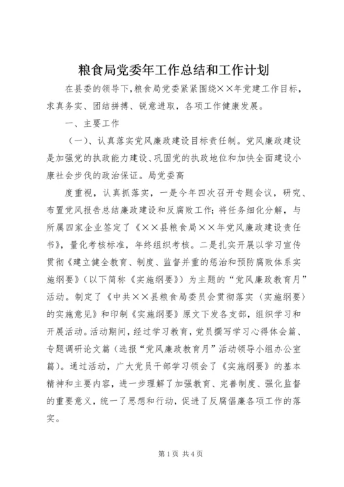 粮食局党委年工作总结和工作计划 (4).docx