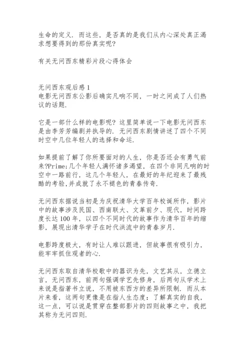 有关无问西东精彩片段心得体会.docx