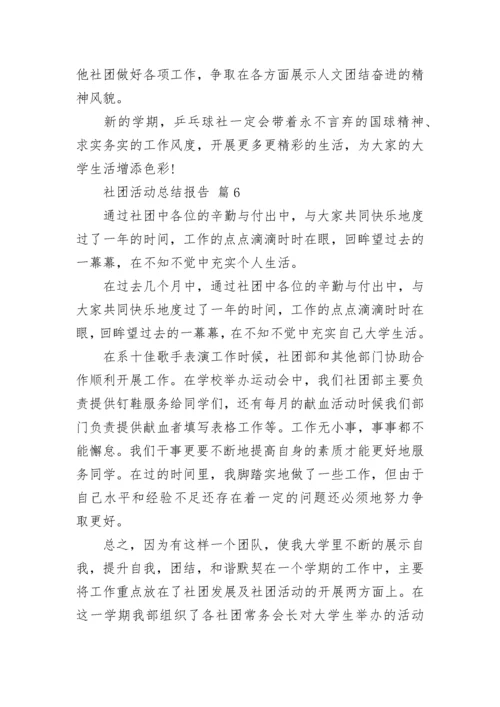 社团活动总结报告.docx