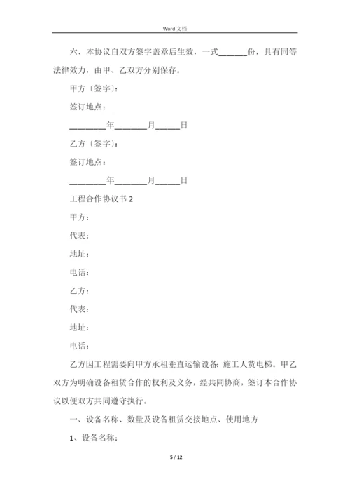 工程合作协议书范本（5篇）.docx