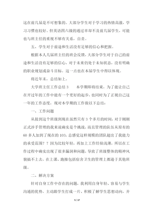 大学班主任工作总结(通用6篇).docx