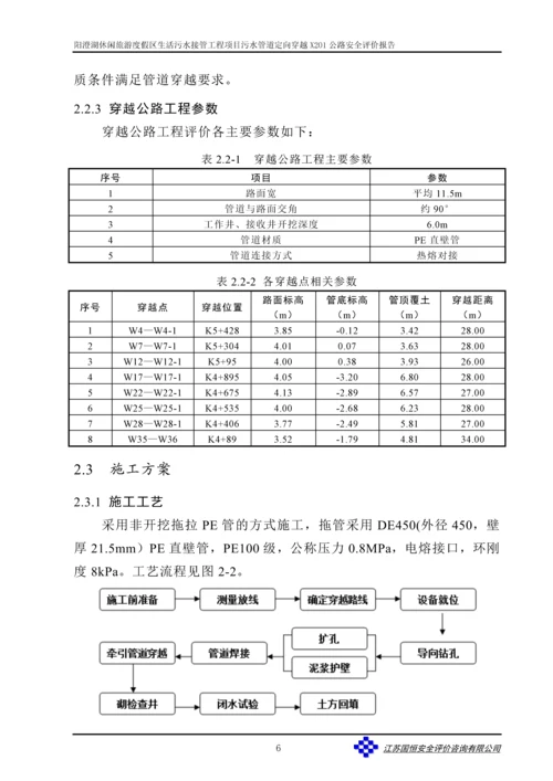 阳澄湖度假区农村生活污水结果工程项目公路穿越安全评价报告.docx