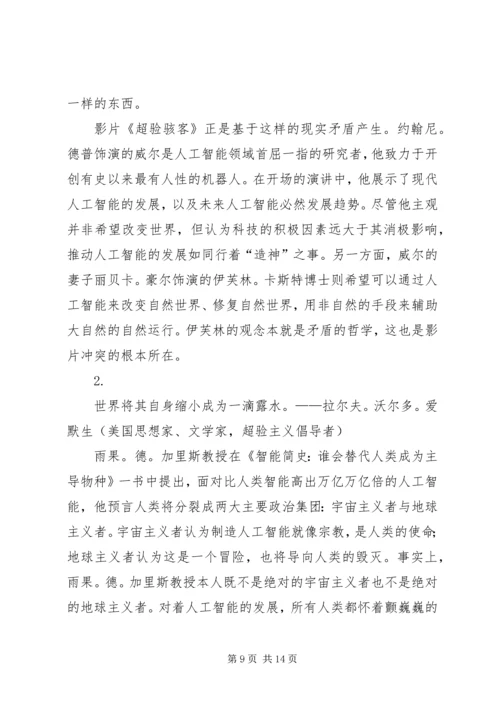 第一篇：超验骇客观后感.docx