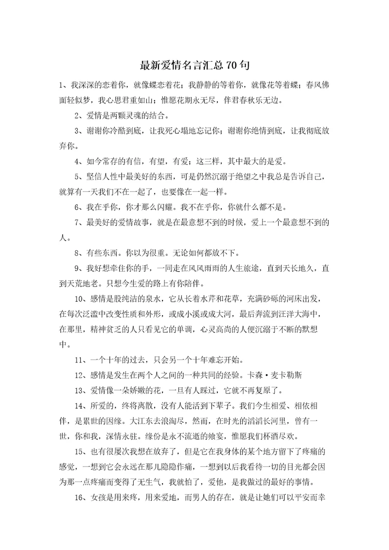 最新爱情名言汇总70句